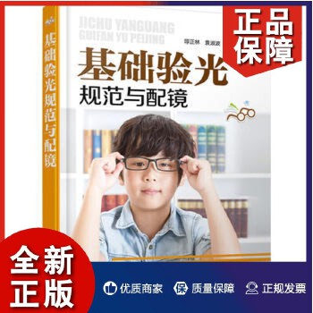 图解验光配镜 从基础规范到近视预防的全流程指南