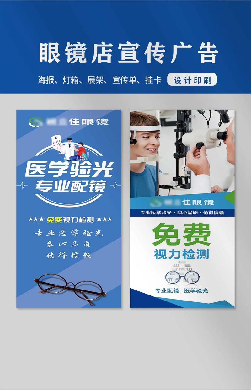 眼镜店验光配镜海报宣传单展架易拉宝展架门挂卡设计印刷眼镜店活