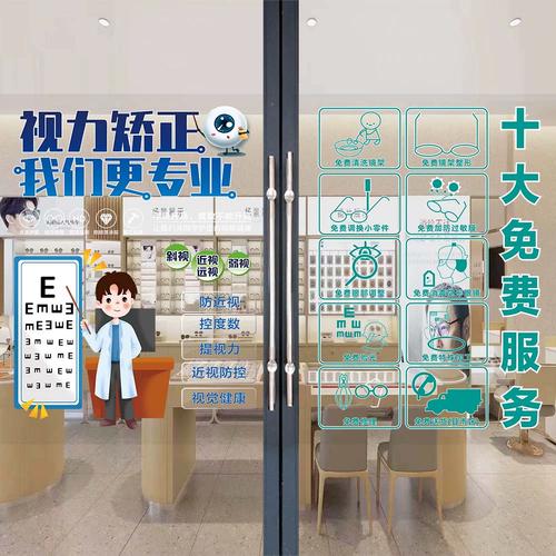 眼镜店玻璃门贴纸与配镜服务 专业与美观的完美结合